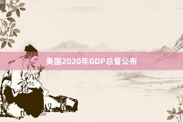 美国2020年GDP总量公布